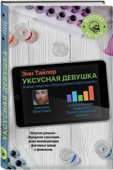 Книга Уксусная девушка на ReadRate.com книга Уксусная девушка