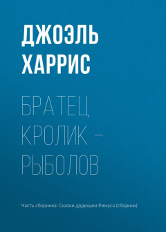 книга Братец Кролик – рыболов
