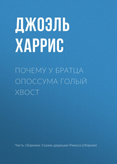Книга Почему у Братца Опоссума голый хвост на ReadRate.com книга Почему у Братца Опоссума голый хвост