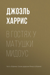 книга В гостях у Матушки Мидоус