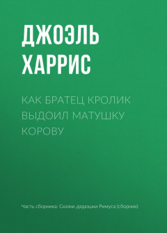 Книга Как Братец Кролик выдоил Матушку Корову на ReadRate.com книга Как Братец Кролик выдоил Матушку Корову