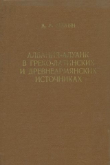 книга Албания-Алуанк в греко-латинских и древнеармянских источниках