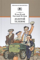 книга Золотой теленок. Роман