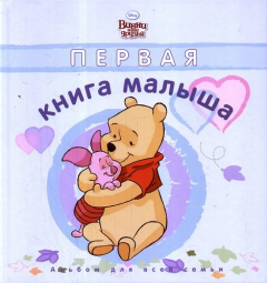 Книга Дисней. Винни (голуб)Первая книга ма на ReadRate.com книга Дисней. Винни (голуб)Первая книга ма