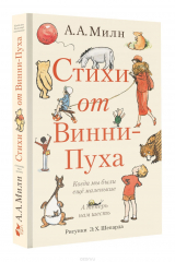 книга Стихи от Винни-Пуха