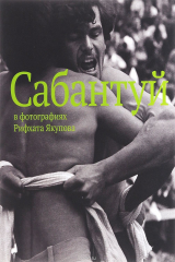 книга Сабантуй в фотографиях Рифхата Якупова. Фотоальбом