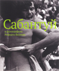 Книга Сабантуй в фотографиях Рифхата Якупова. Фотоальбом на ReadRate.com книга Сабантуй в фотографиях Рифхата Якупова. Фотоальбом