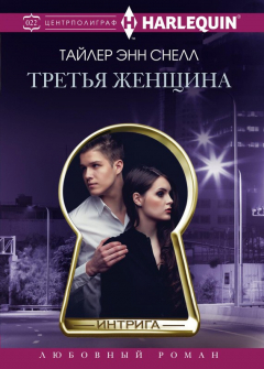 Книга Третья женщина на ReadRate.com книга Третья женщина