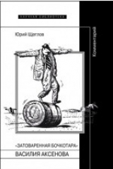 книга «Затоваренная бочкотара» Василия Аксенова