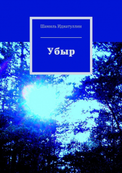 Книга Убыр на ReadRate.com книга Убыр