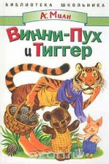 книга Винни-Пух и Тиггер