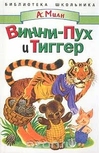 книга Винни-Пух и Тиггер