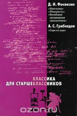 книга Д. И. Фонвизин. Бригадир. Недоросль. Всеобщая придворная грамматика. А. С. Грибоедов. Горе от ума