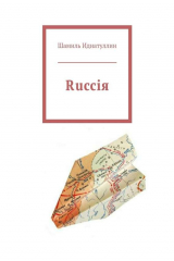 книга Rucciя