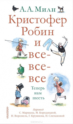 Книга Кристофер Робин и все-все-все. А теперь нам шесть на ReadRate.com книга Кристофер Робин и все-все-все. А теперь нам шесть