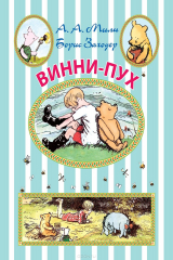 книга Винни-Пух
