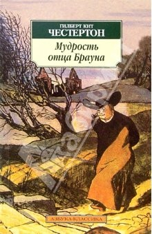 книга Мудрость отца Брауна: Рассказы