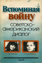 книга Вспоминая войну. Советско-американский диалог