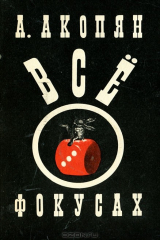 книга Все о фокусах