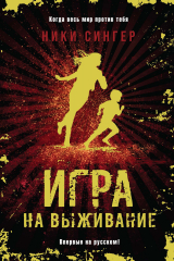 книга Игра на выживание