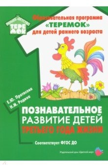 Книга Познавательное развитие детей третьего года жизни. Методическое пособие. ФГОС ДО на ReadRate.com книга Познавательное развитие детей третьего года жизни. Методическое пособие. ФГОС ДО