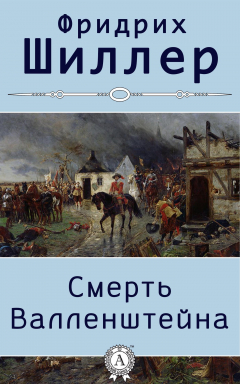 Книга Смерть Валленштейна. Иллюстрированное издание на ReadRate.com книга Смерть Валленштейна. Иллюстрированное издание