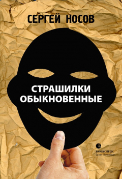 Книга Страшилки обыкновенные на ReadRate.com книга Страшилки обыкновенные