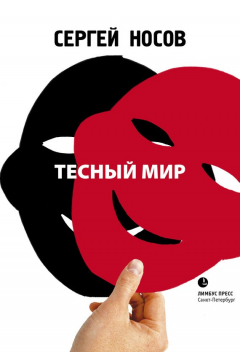 Книга Тесный мир на ReadRate.com книга Тесный мир