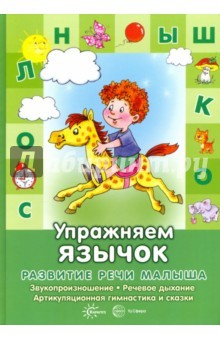 Книга Упражняем язычок.Звукопроизношение,речевое дыхание на ReadRate.com книга Упражняем язычок.Звукопроизношение,речевое дыхание