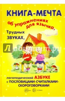 Книга Книга-мечта об упражнениях язычка, трудных звуках на ReadRate.com книга Книга-мечта об упражнениях язычка, трудных звуках