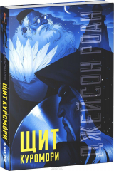 книга Щит Куромори