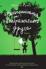 книга Воспоминания воображаемого друга