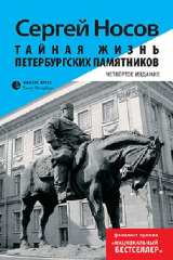 книга Тайная жизнь петербургских памятников