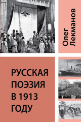 книга Русская поэзия в 1913 году