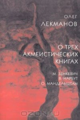 книга О трех акмеистических книгах. М. Зенкевич, В. Нарбут, О. Мандельштам