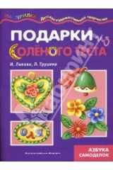 книга Подарки из соленого теста. Тестопластика.