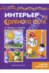 книга Интерьер из соленого теста. Тестопластика.