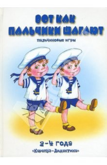 Книга Вот как пальчики шагают. Пальчиковые игры: 2-4 года на ReadRate.com книга Вот как пальчики шагают. Пальчиковые игры: 2-4 года