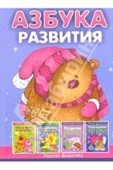 Книга Азбука развития: Учебно-методическое пособие. на ReadRate.com книга Азбука развития: Учебно-методическое пособие.