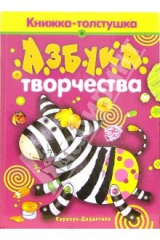 книга Азбука развития. Азбука творчества