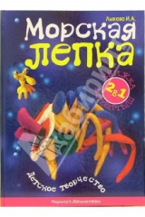 книга Морская лепка. Детская логика