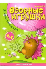 книга Озорные игрушки. Мамины говорушки