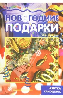 Книга Новогодние подарки. Азбука самоделок на ReadRate.com книга Новогодние подарки. Азбука самоделок