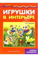 книга Игрушки в интерьере. Азбука самоделок.