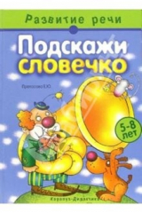 книга Подскажи словечко. Развитие речи детей 5-8 лет