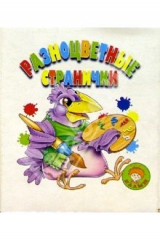 книга Разноцветные странички/Искатель