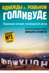 книга Однажды в реальном Голливуде. Подлинная история голливудской резни