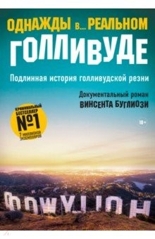 Книга Однажды в реальном Голливуде. Подлинная история голливудской резни на ReadRate.com книга Однажды в реальном Голливуде. Подлинная история голливудской резни