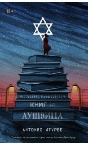 Книга Хранительница книг из Аушвица на ReadRate.com книга Хранительница книг из Аушвица