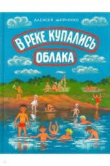 книга В реке купались облака. Стихи для детей